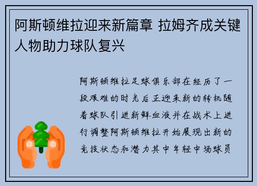 阿斯顿维拉迎来新篇章 拉姆齐成关键人物助力球队复兴