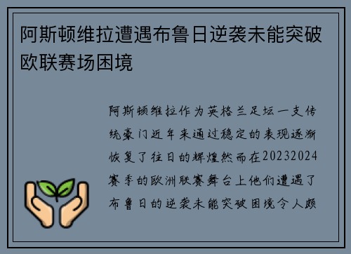 阿斯顿维拉遭遇布鲁日逆袭未能突破欧联赛场困境