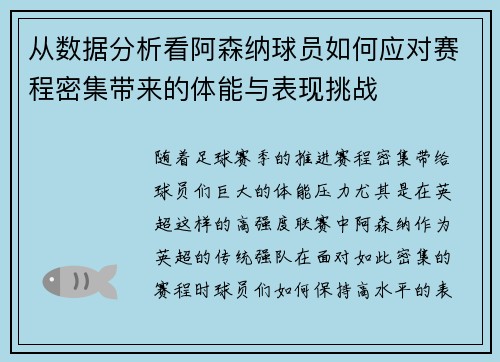从数据分析看阿森纳球员如何应对赛程密集带来的体能与表现挑战