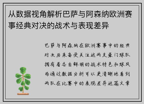 从数据视角解析巴萨与阿森纳欧洲赛事经典对决的战术与表现差异