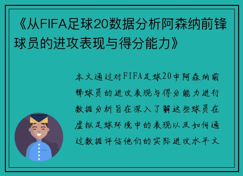 《从FIFA足球20数据分析阿森纳前锋球员的进攻表现与得分能力》